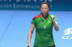 47岁华裔(yì)名(míng)将付玉逆转取胜 诠释乒坛不老(lǎo)拼搏精神